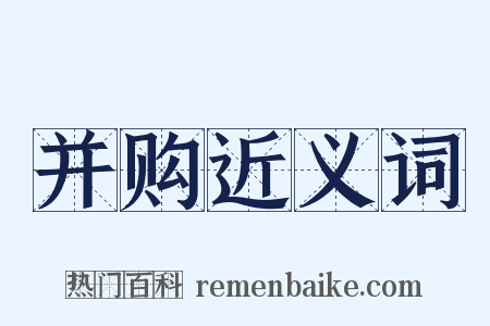 并购近义词是什么意思的图片